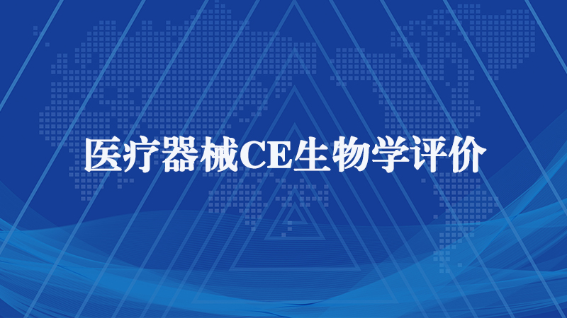 醫(yī)療器械CE生物學(xué)評價 醫(yī)療器械CE生物學(xué)評價